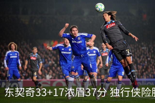 东契奇33+17浓眉37分 独行侠险胜湖人取4连胜