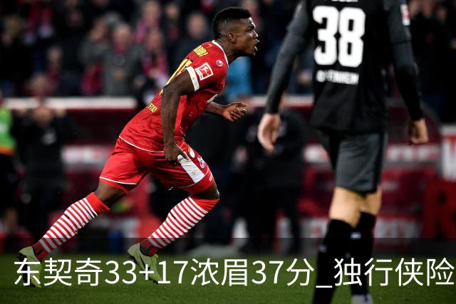 东契奇33+17浓眉37分 独行侠险胜湖人取4连胜
