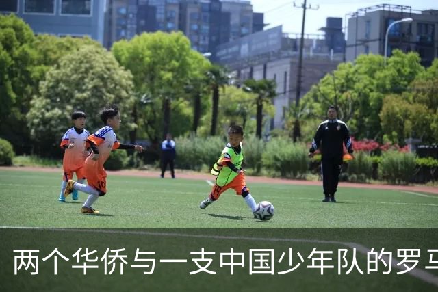 两个华侨与一支中国少年队的罗马奇遇