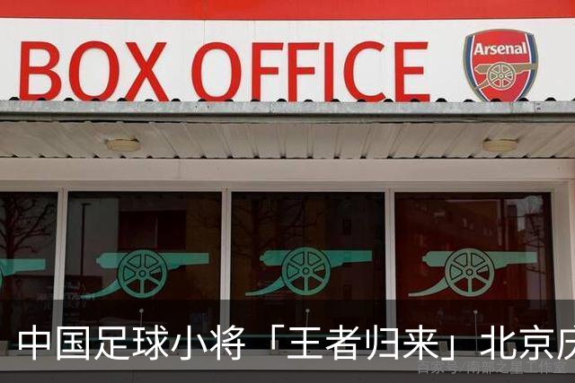 中国足球小将「王者归来」北京庆功宴完整出席嘉宾清单与足球队员名单