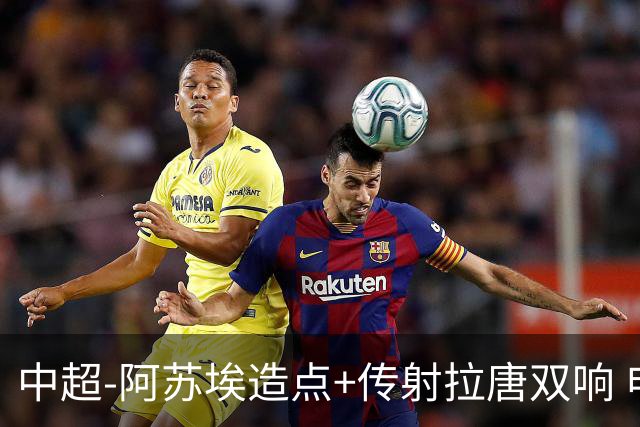 中超-阿苏埃造点+传射拉唐双响 申花客场4-1英博结束7轮不胜