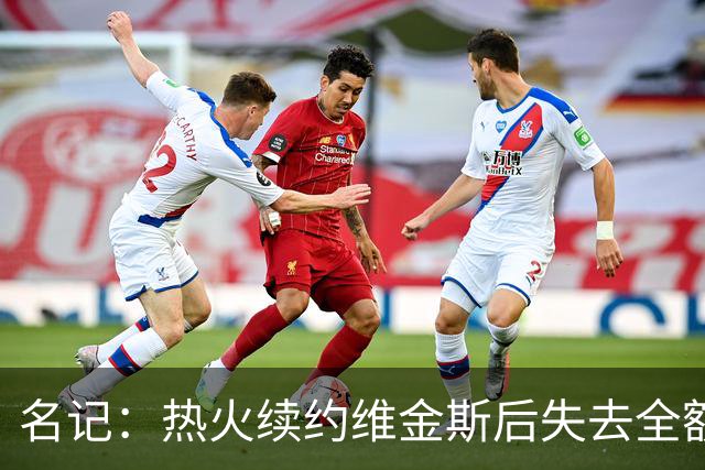 名记：热火续约维金斯后失去全额中产特例 或尝试交易约维奇