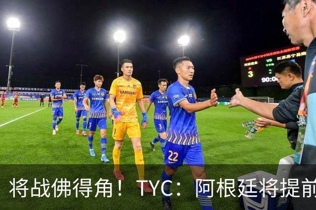 将战佛得角！TYC：阿根廷将提前飞往迈阿密，首发3个位置未确定