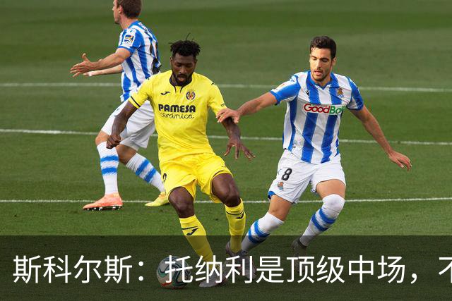 斯科尔斯：托纳利是顶级中场，不知曼联是否愿意花1亿镑签他