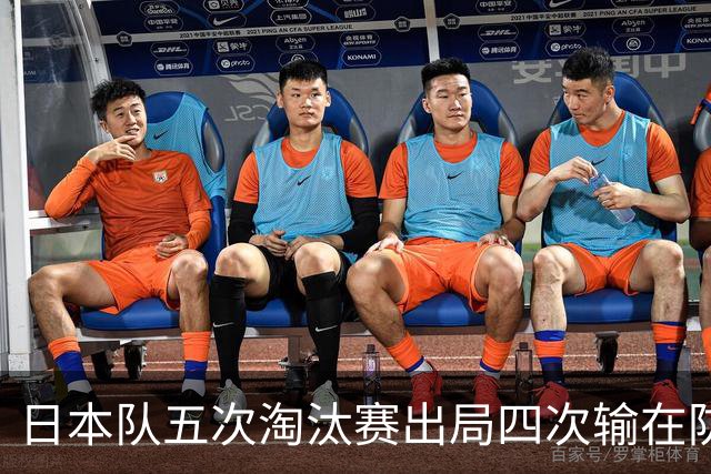 日本队五次淘汰赛出局四次输在防空！球迷：每次都拍纪录片反思，结果还是一样