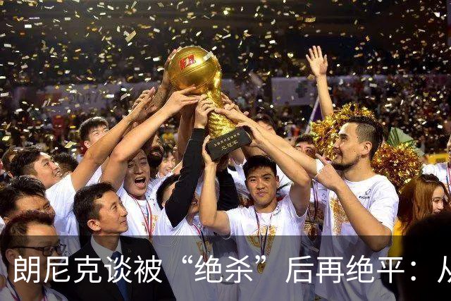 朗尼克谈被“绝杀”后再绝平：从没见过这种事，像好莱坞电影