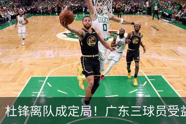 杜锋离队成定局！广东三球员受益巨大 徐昕将回归 2米08新星获重用
