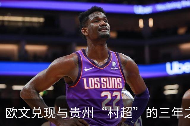 欧文兑现与贵州“村超”的三年之约