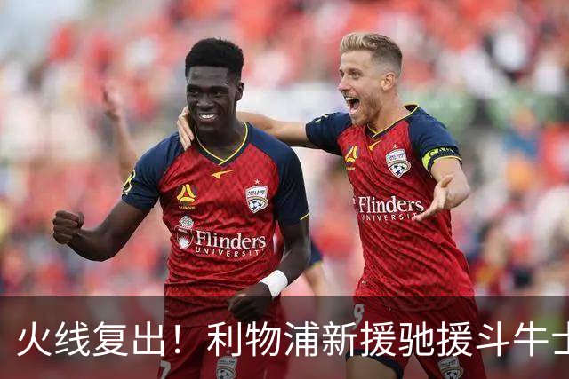 火线复出！利物浦新援驰援斗牛士，将迎来世界杯西班牙队首秀