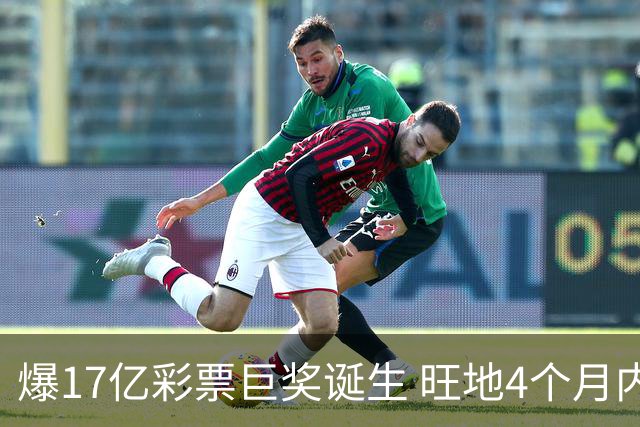 爆17亿彩票巨奖诞生 旺地4个月内两爆巨奖