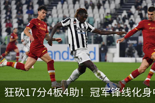 狂砍17分4板4助！冠军锋线化身中国男篮救火奇兵，郭士强眼光毒辣