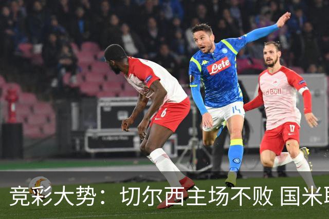 竞彩大势：切尔西主场不败 国米取胜不易