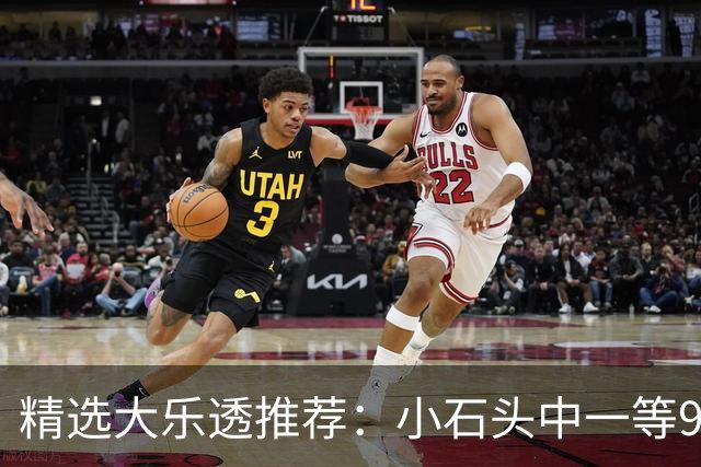 精选大乐透推荐：小石头中一等914万累擒3570万