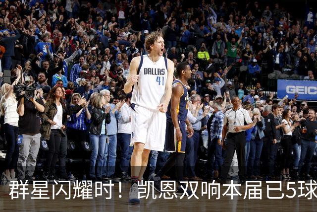 群星闪耀时！凯恩双响本届已5球 射手榜王见王见王见王