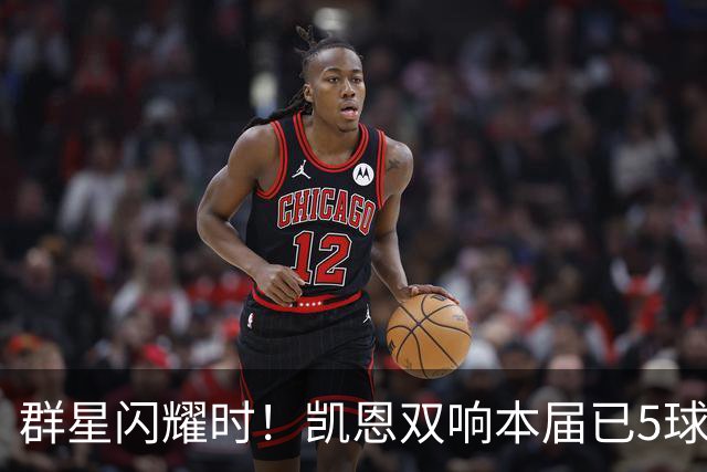 群星闪耀时！凯恩双响本届已5球 射手榜王见王见王见王
