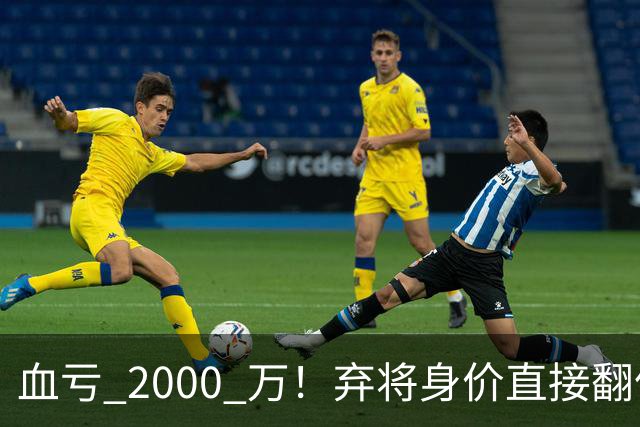 血亏 2000 万！弃将身价直接翻倍，利物浦高价回购暗藏两难抉择