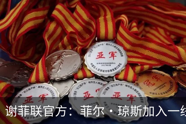 谢菲联官方：菲尔·琼斯加入一线队教练组，担任怀尔德助教