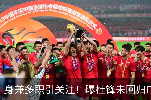 身兼多职引关注！曝杜锋未回归广东率队训练事出有因 续约仍未有进展