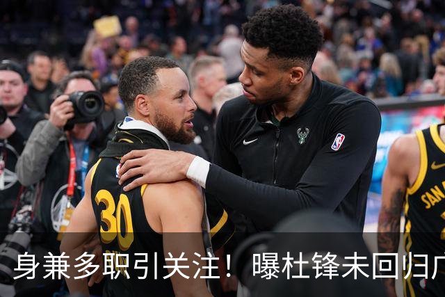 身兼多职引关注！曝杜锋未回归广东率队训练事出有因 续约仍未有进展