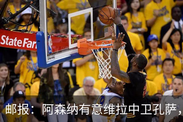 邮报：阿森纳有意维拉中卫孔萨，认为3500万镑就有机会签下他