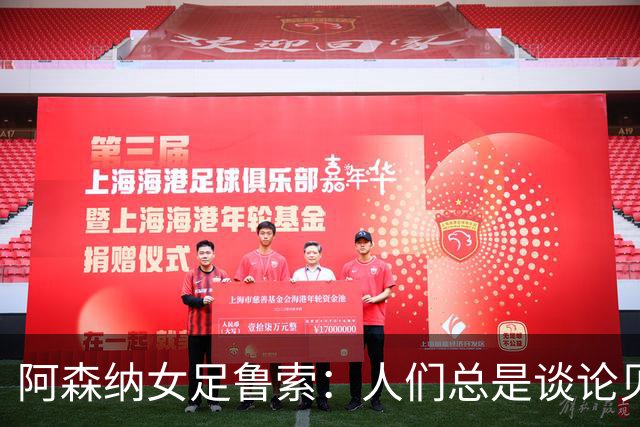 阿森纳女足鲁索：人们总是谈论贝利老马 但我是看梅西踢球长大的