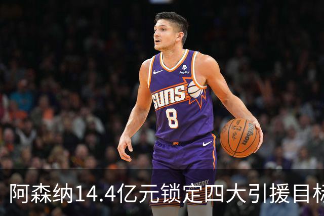 阿森纳14.4亿元锁定四大引援目标，免签西甲铁卫堪称神操作