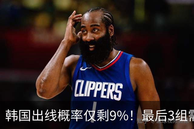 韩国出线概率仅剩9%！最后3组需满足两大愿景 韩媒却已预热淘汰赛