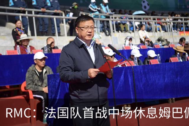 RMC：法国队首战中场休息姆巴佩发言，要求全队付出更多努力