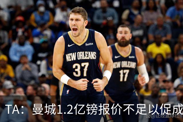 TA：曼城1.2亿镑报价不足以促成安德森交易 皇马对迪亚斯感兴趣