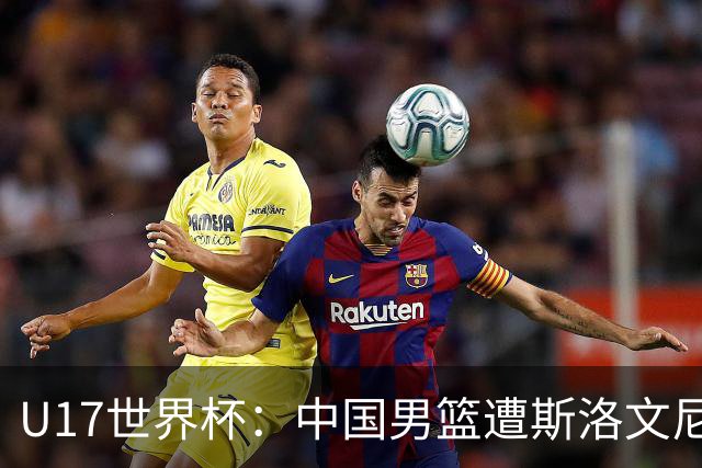 U17世界杯：中国男篮遭斯洛文尼亚三分准绝杀 时隔十年获第十名
